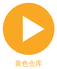 黄色仓库